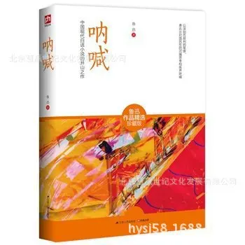 Lu Xun-Scream-Lu Xun Works Selection Collector's Edition Jiangsu People's Publishing House 9787214129437 
Lu Xun-Scream-Lu Xun Works Selection Collector's Edition Jiangsu People's Publishing House 9787214129437