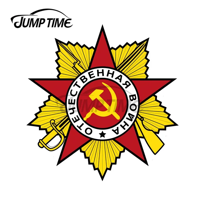 JumpTime 13x12,5 см, Коммунистическая эмблема, цветная Женская наклейка, водонепроницаемая оригинальная
JumpTime 13x12,5 см, Коммунистическая эмблема, цветная Женская наклейка, водонепроницаемая оригинальная