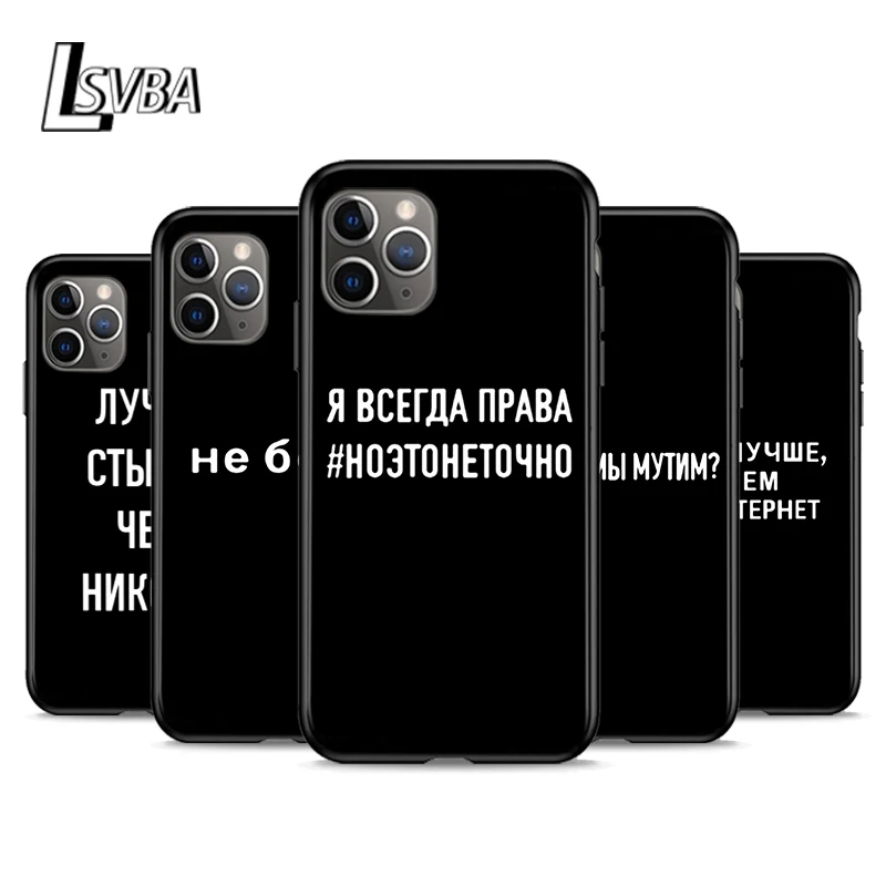 Russian Quote Slogan Shockproof Cover For Apple iPhone 12 11 SE XS XR X 7 8 6 5 S mini Plus Pro MAX 2020 Black Phone Case
Russian Quote Slogan Shockproof Cover For Apple iPhone 12 11 SE XS XR X 7 8 6 5 S mini Plus Pro MAX 2020 Black Phone Case