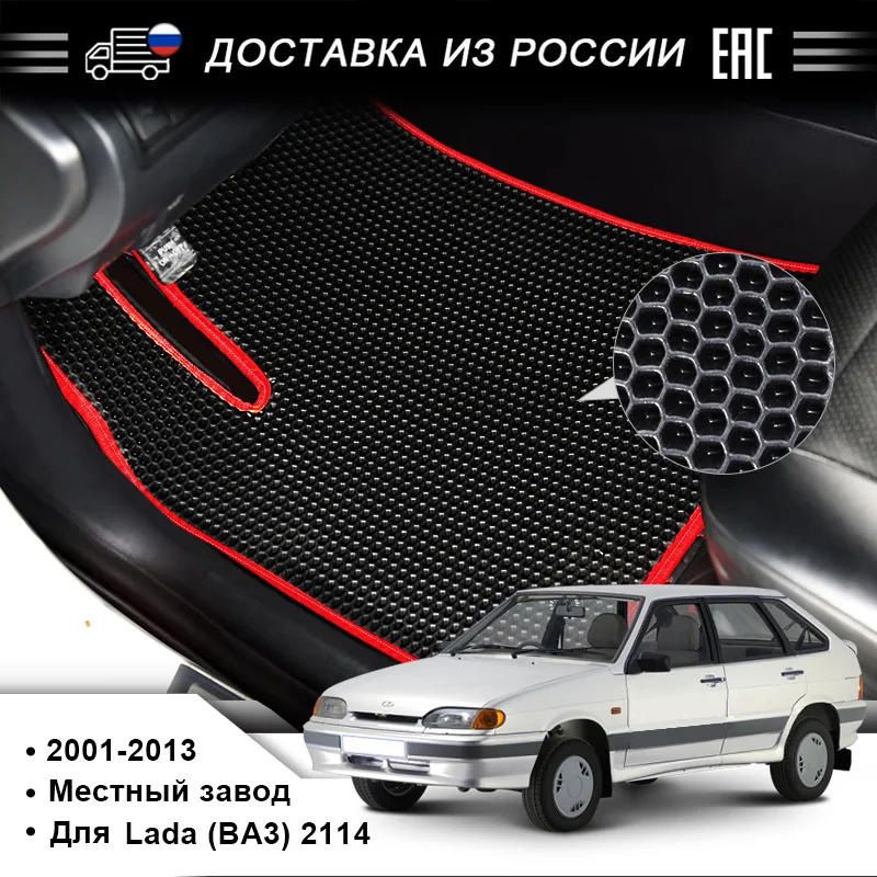 Подставка для ног EVA используемая Lada (BA3) 2114 выпущенная в 2001 2013 годах красивая и устойчивая к загрязнению