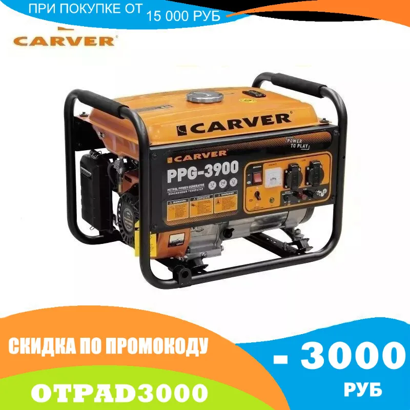 Бензиновый генератор CARVER PPG-3900 | Обустройство дома