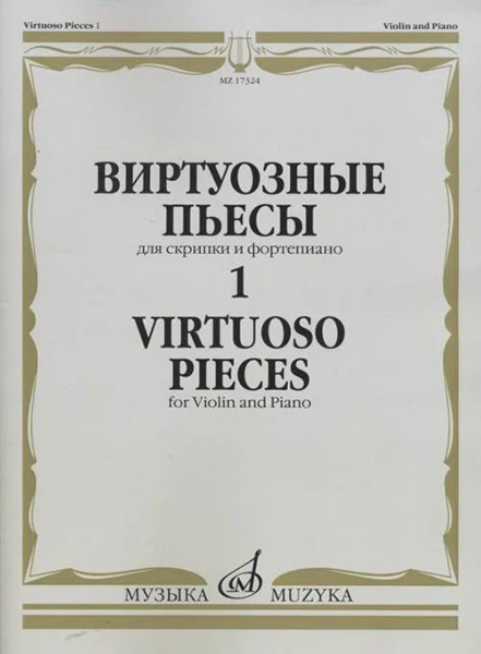 Виртуозные пьесы 1: Для скрипки и фортепиано издательство Музыка | 17324МИ|Музыка|
