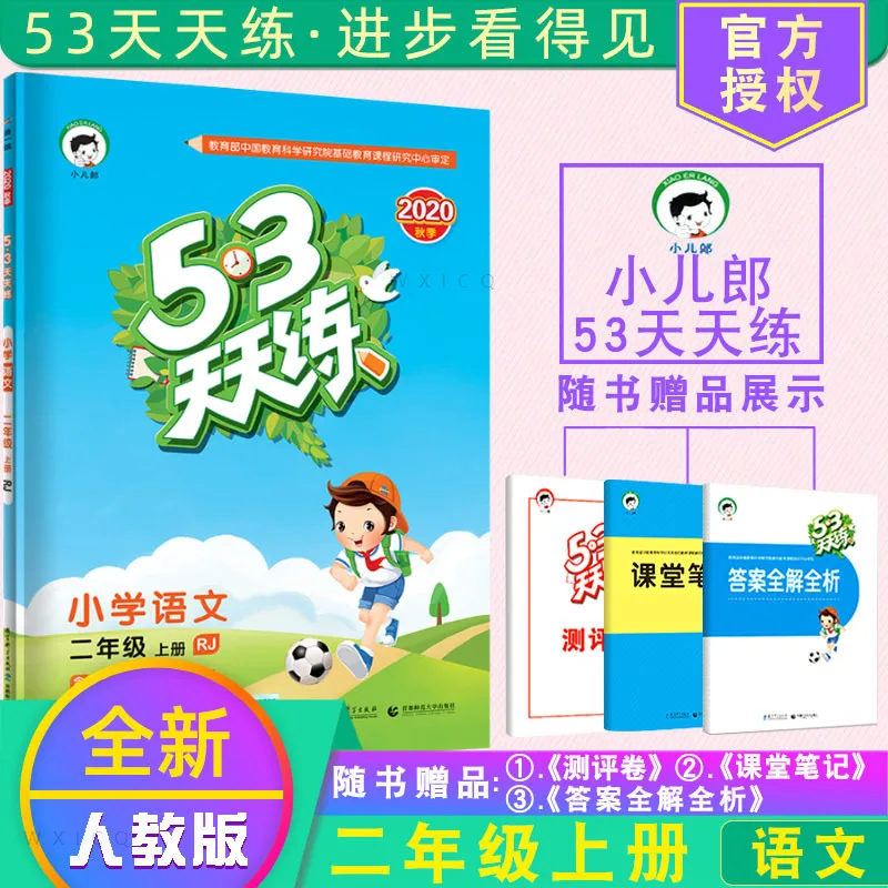

Учебник китайской начальной школы, 53 Тянь Лянь рдж Рен Цзяо Бан, учебник для практики, второй класс, том 1