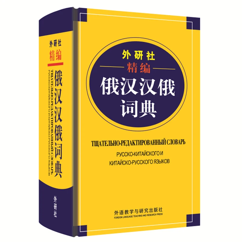 Chinese Russian Dictionary Book for Chinese starter learners introductory textbook study Language tool books for children adult
Chinese Russian Dictionary Book for Chinese starter learners introductory textbook study Language tool books for children adult