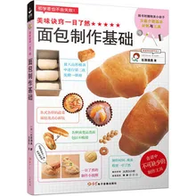 Fundamentals of bread making baking recipe book in chinese