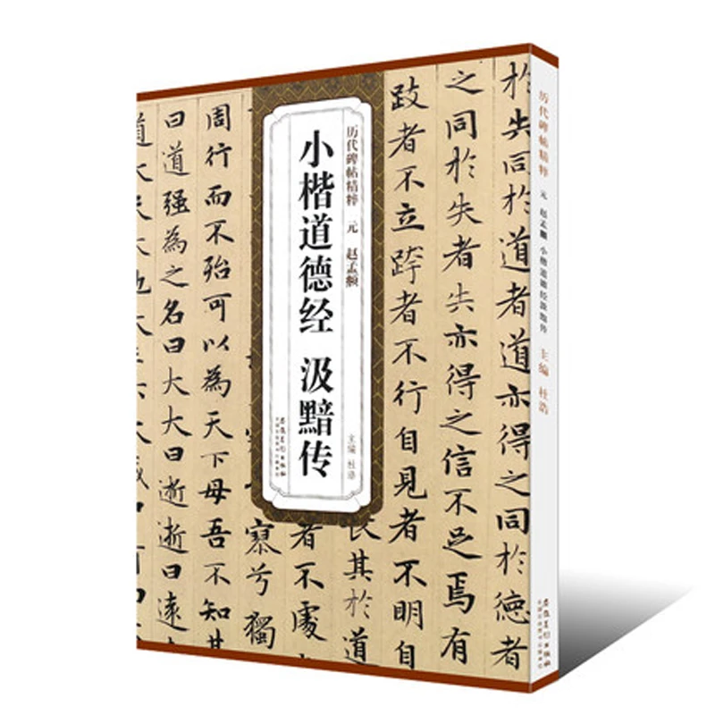 Yuan Zhao Meng Fu Xiao Kai Dao De Jing Ji An Zhuan brush Calligraphy Copybook for Adults Children
Yuan Zhao Meng Fu Xiao Kai Dao De Jing Ji An Zhuan brush Calligraphy Copybook for Adults Children