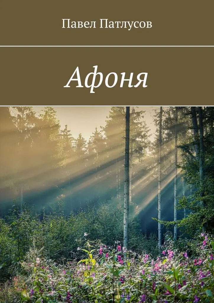 Павел Патлусов. Афоня - купить по выгодной цене |