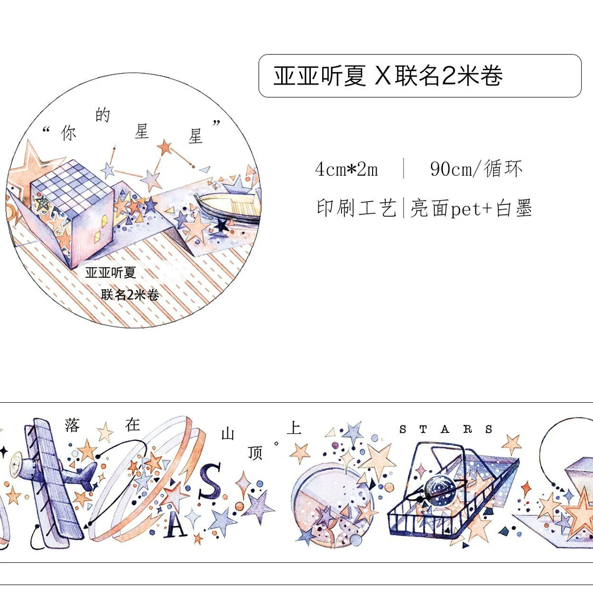 2 Meter Roll Your Star Washi Tape Dream Element Special Oil Collage Decoration
2 Meter Roll Your Star Washi Tape Dream Element Special Oil Collage Decoration