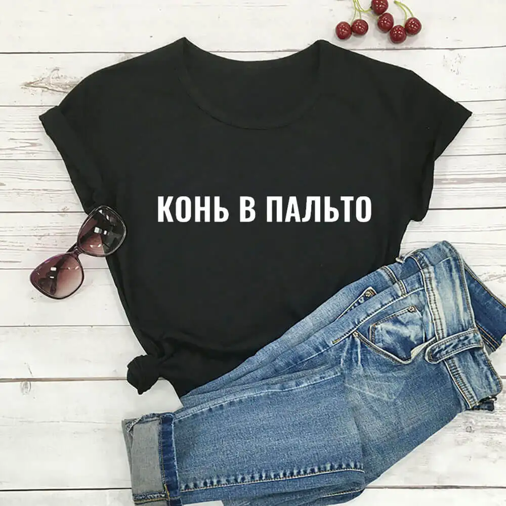 Horse In Coat 100%Cotton Russian Cyrillic Print Women Tshirt Unisex Funny Summer Casual O-Neck Short Sleeve Tops Gift Shirt
Horse In Coat 100%Cotton Russian Cyrillic Print Women Tshirt Unisex Funny Summer Casual O-Neck Short Sleeve Tops Gift Shirt