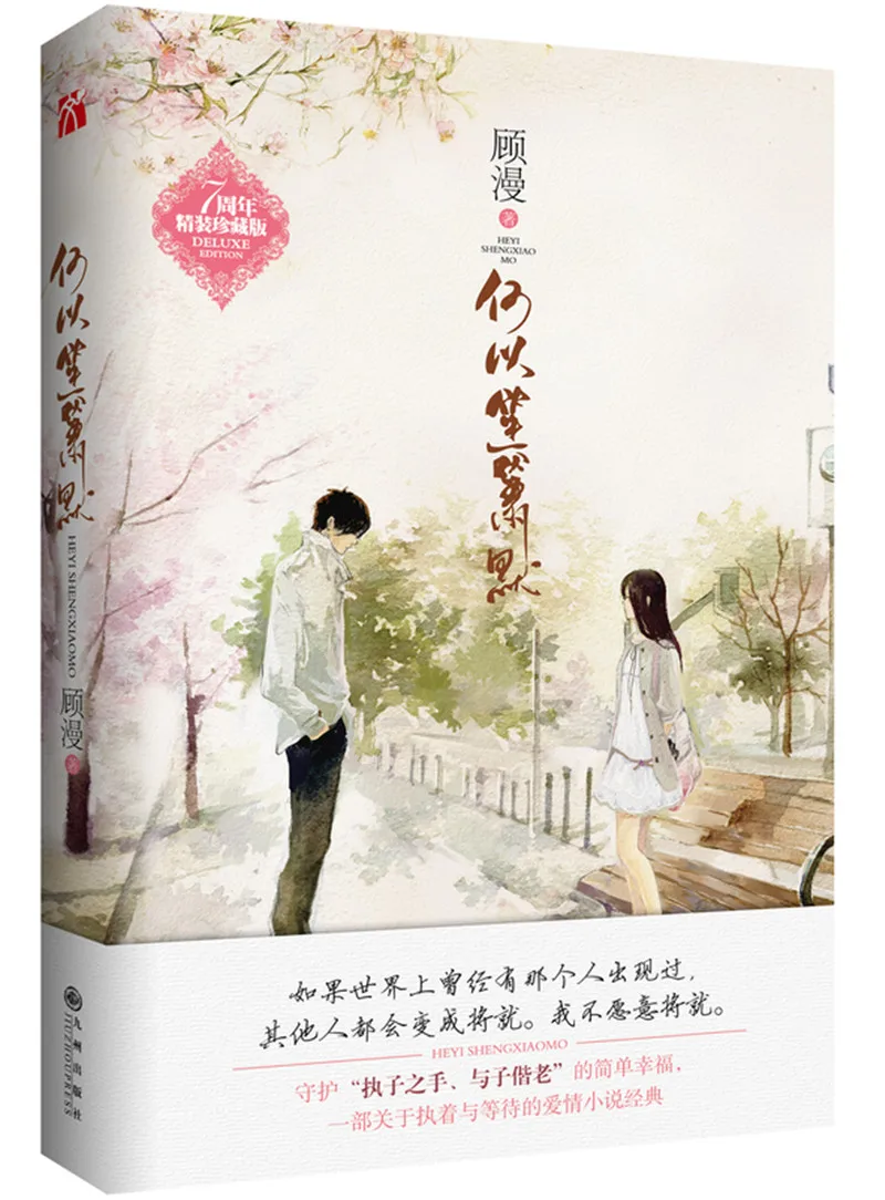 Китайские самые классические тополевые романы, бесшумная сепарация My Sunshine He Yi Sheng Xiao Mo, написано Gu Man
Китайские самые классические тополевые романы, бесшумная сепарация My Sunshine He Yi Sheng Xiao Mo, написано Gu Man
