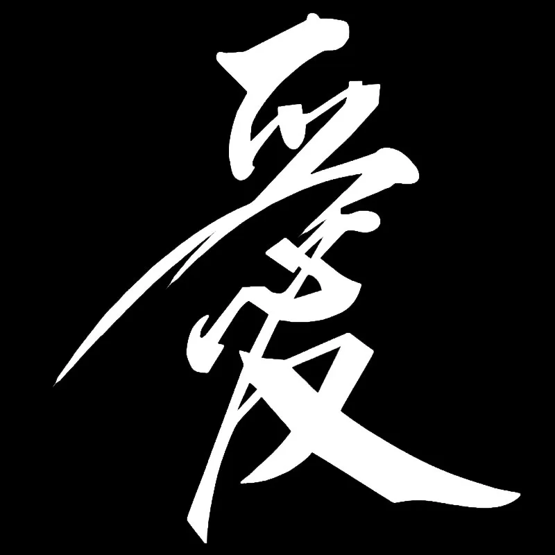 Car Sticker Literary Creation of Chinese Characters Love Waterproof PVC Funny Stickers and Decals Car Modeling 17cm*15cm
Car Sticker Literary Creation of Chinese Characters Love Waterproof PVC Funny Stickers and Decals Car Modeling 17cm*15cm