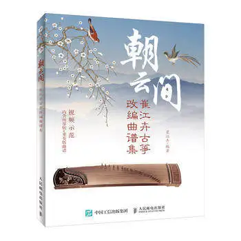 САО Юн Цзянь куицзян хуи, подборка, Адаптированная к Guzheng музыкальная книга 
САО Юн Цзянь куицзян хуи, подборка, Адаптированная к Guzheng музыкальная книга