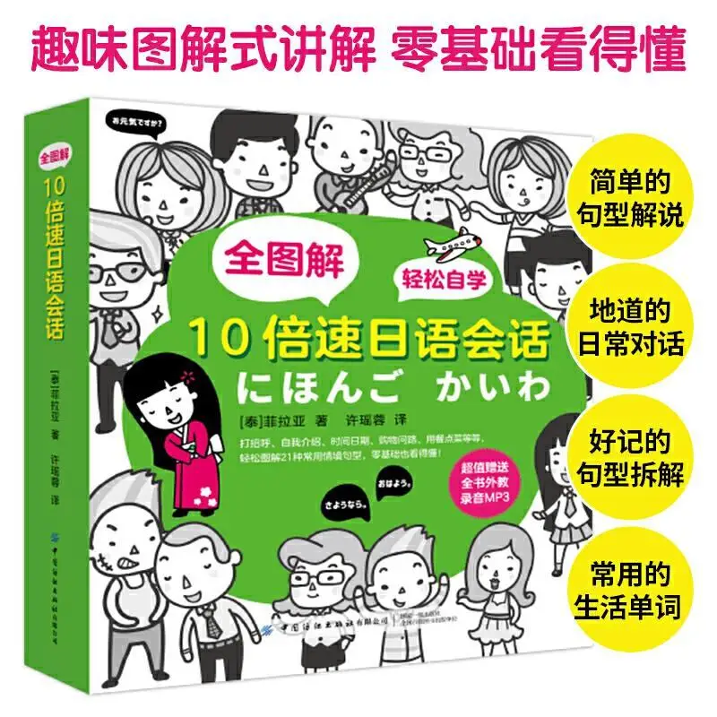 2020 Full Illustrated 10x Speed Japanese Conversation Japanese Book Introduction Self-study Zero Basic Japanese Introductory
2020 Full Illustrated 10x Speed Japanese Conversation Japanese Book Introduction Self-study Zero Basic Japanese Introductory