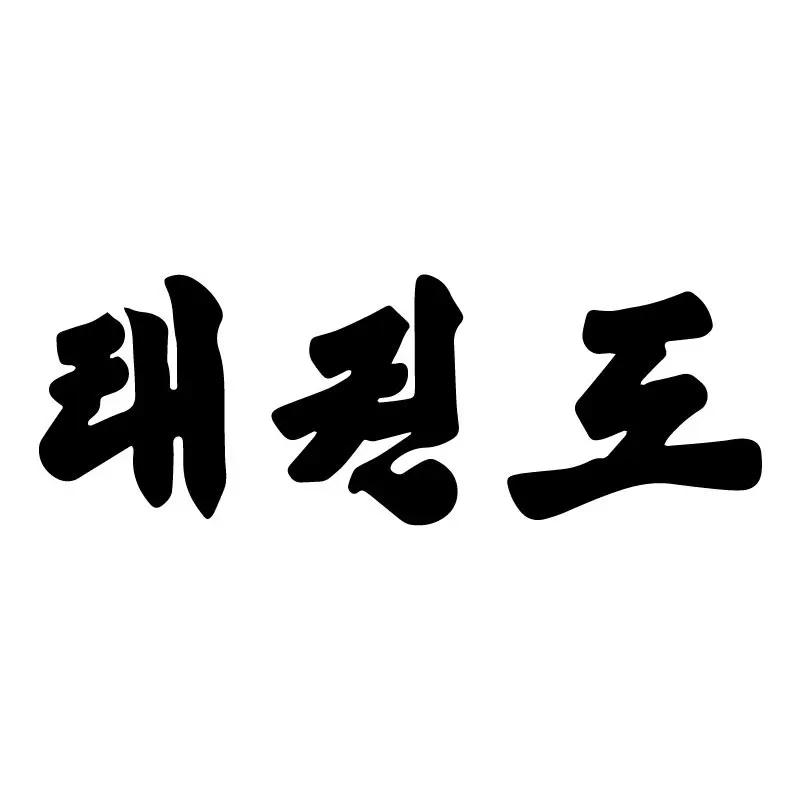 Car Sticker Korea Tae Kwon Do Decor Body Waterproof Motorcycle Decoration of Car Vinyl Decal,18cm*6cm
Car Sticker Korea Tae Kwon Do Decor Body Waterproof Motorcycle Decoration of Car Vinyl Decal,18cm*6cm