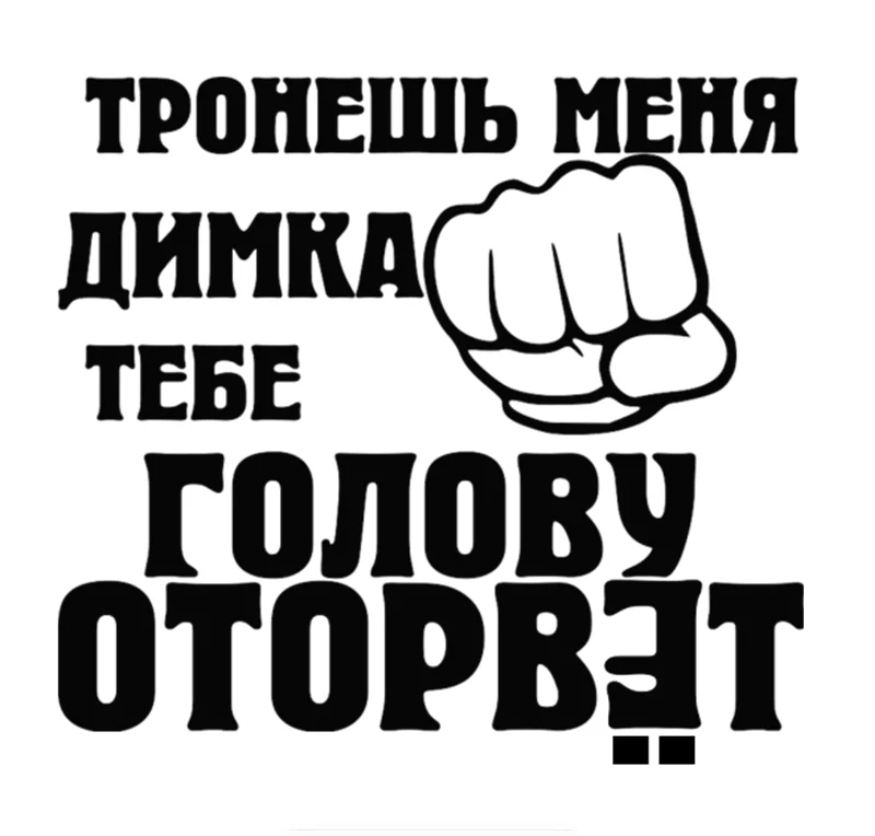 You Touch Me Guys Come Head Blow Off Car Sticker Auto Windscreen Vinyl Decals Accessories Sticker15*15cm
You Touch Me Guys Come Head Blow Off Car Sticker Auto Windscreen Vinyl Decals Accessories Sticker15*15cm