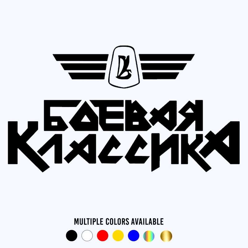 CK2375# Various Sizes Lada Боевая классика funny car sticker vinyl decal car auto stickers for car bumper window car decor
CK2375# Various Sizes Lada Боевая классика funny car sticker vinyl decal car auto stickers for car bumper window car decor