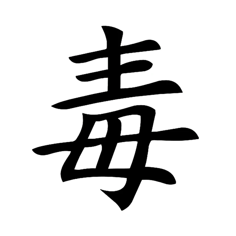 CS-10344# Vinyl Decal Hieroglyph Poison Car Sticker Waterproof Auto Decors on Truck Bumper Rear Window
CS-10344# Vinyl Decal Hieroglyph Poison Car Sticker Waterproof Auto Decors on Truck Bumper Rear Window