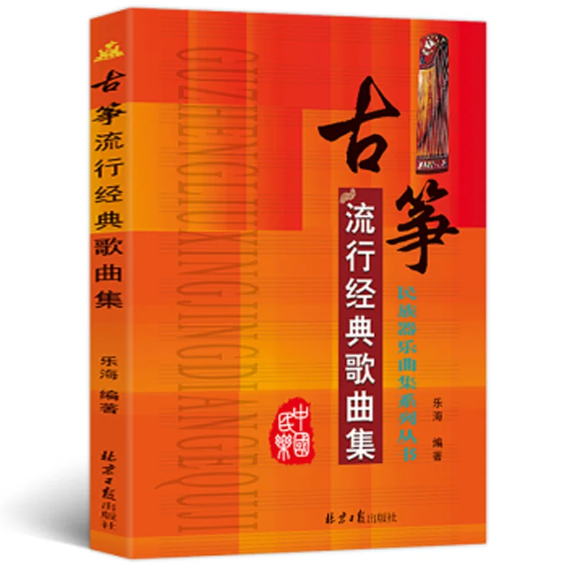 Guzheng pop classic songs collection book A collection of national instrumental music textbook
Guzheng pop classic songs collection book A collection of national instrumental music textbook