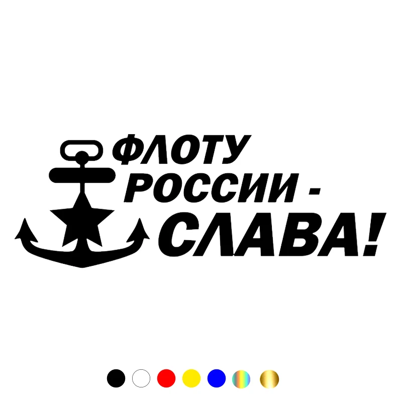 CS-457#11*30см Флоту России - СЛАВА! водонепроницаемые наклейки на авто наклейки на машину наклейка для авто автонаклейка стикер
CS-457#11*30см Флоту России - СЛАВА! водонепроницаемые наклейки на авто наклейки на машину наклейка для авто автонаклейка стикер