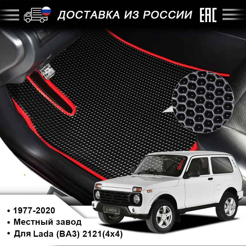 Автомобильный напольный коврик из ЭВА для Lada (BA3) 2121 4x4 производство в 197‑2020