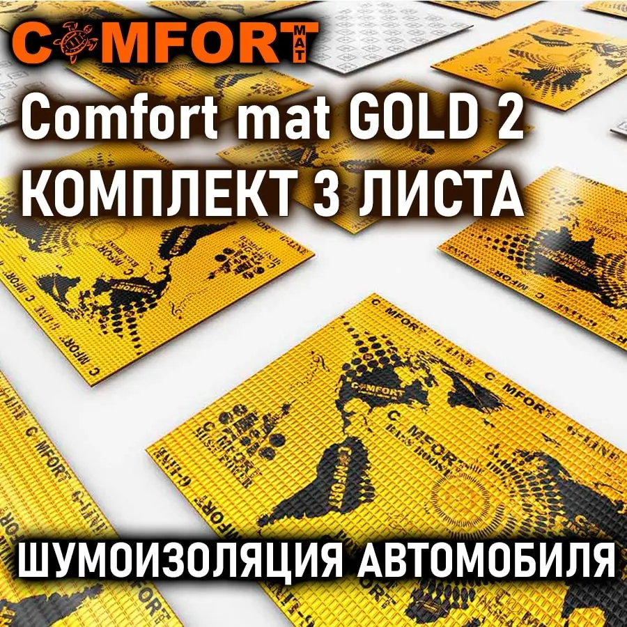 Comfortmat G2 (Gold 2) Виброизолятор комплект 3 листа 50 х 70см виброизоляционный материал