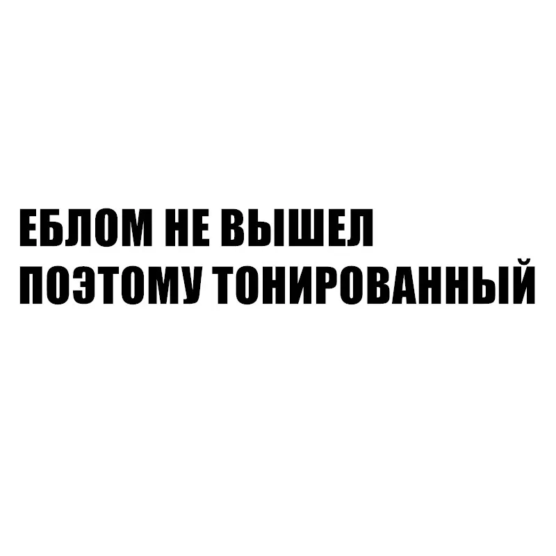 Funny Car Stickers Russian Inscription Reflective Waterproof Window Decals KK Vinyl Motorcycle Accessories PVC 30cm X 5.6cm
Funny Car Stickers Russian Inscription Reflective Waterproof Window Decals KK Vinyl Motorcycle Accessories PVC 30cm X 5.6cm