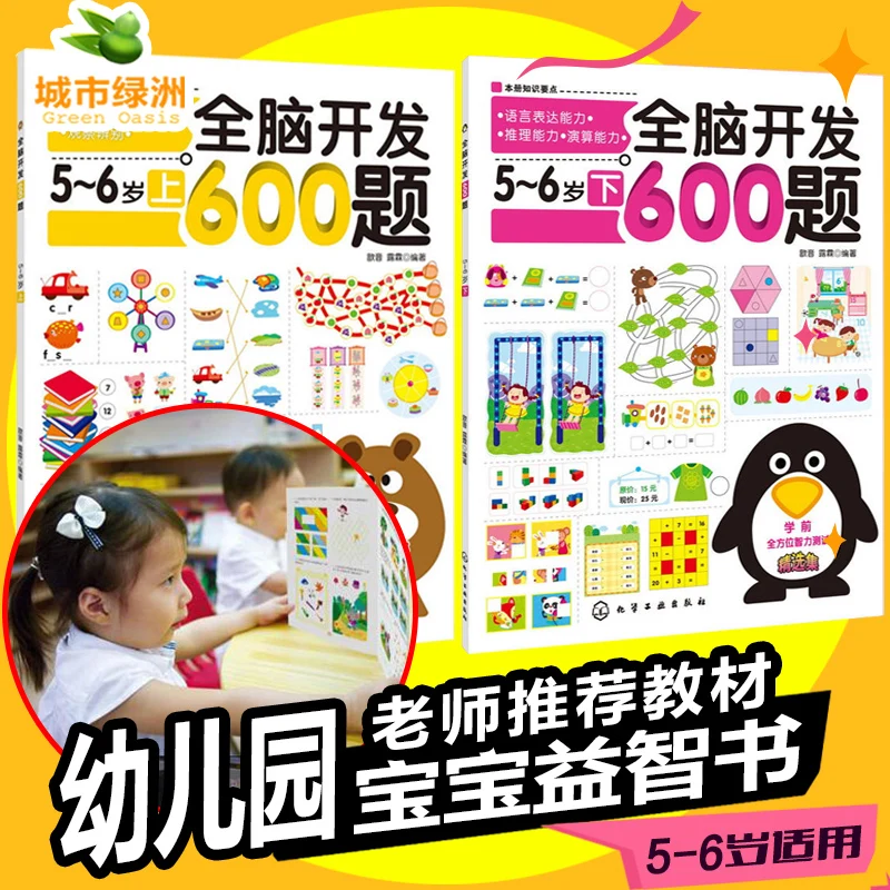 2 books Whole brain development 600 questions for age 5-6 years old children intelligence development game book 
2 books Whole brain development 600 questions for age 5-6 years old children intelligence development game book