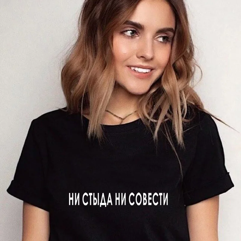 NO SHAME OR CONSCIENCE Fashion Russian Female t-shirts Tops harajuku Streetwear tshirt lady Gift clothes
NO SHAME OR CONSCIENCE Fashion Russian Female t-shirts Tops harajuku Streetwear tshirt lady Gift clothes