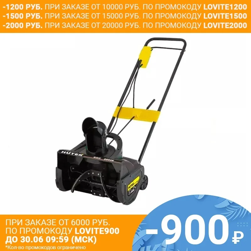Снегоуборщик HUTER SGC 2000E (электро)|Инструменты для чистки| |