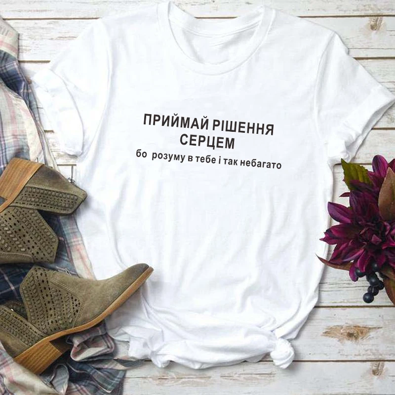 Сделайте решение с вашим сердцем, потому что у вас такая маленькая интеллектуальная забавная футболка в русском стиле, женская рубашка с ко...
Сделайте решение с вашим сердцем, потому что у вас такая маленькая интеллектуальная забавная футболка в русском стиле, женская рубашка с ко...
