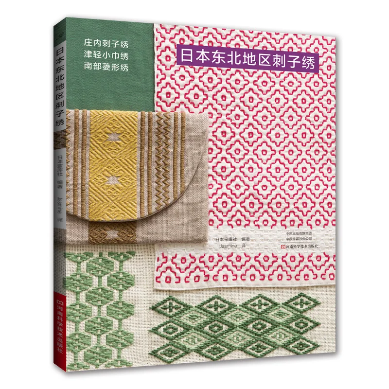 

Northeast Japan Thorn Embroidery Book Southern Rhombic Embroidery Needle Technique Pattern Book