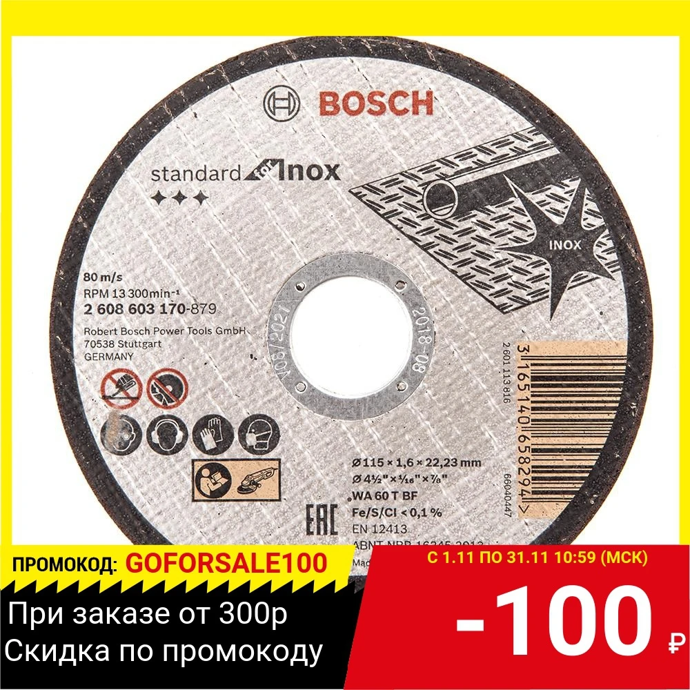 Круг отр. BOSCH Standard for Inox 115x1 6x22 (2.608.603.170) по нержавеющей стали | Инструменты