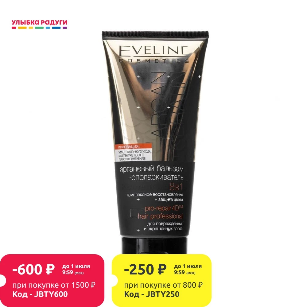 Бальзам ополаскиватель Eveline ARGAN+KERATIN для поврежденных и окрашенных волос