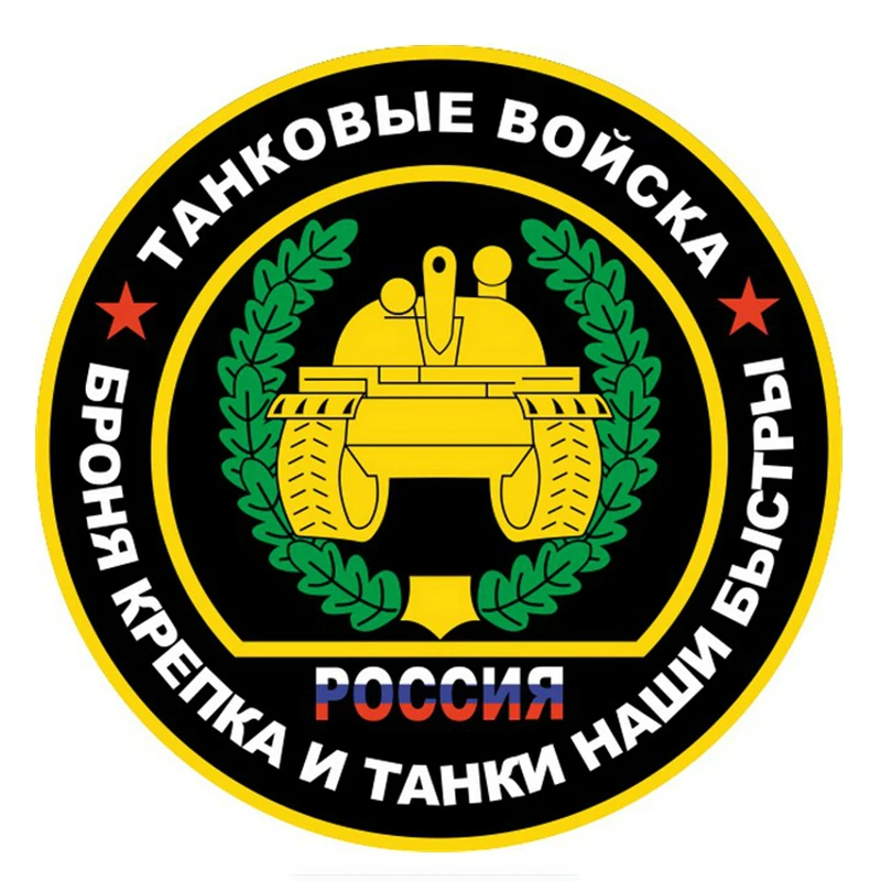 Tank troops are strong and our tanks are fast car stickers with fun colored car decals for military decals
Tank troops are strong and our tanks are fast car stickers with fun colored car decals for military decals