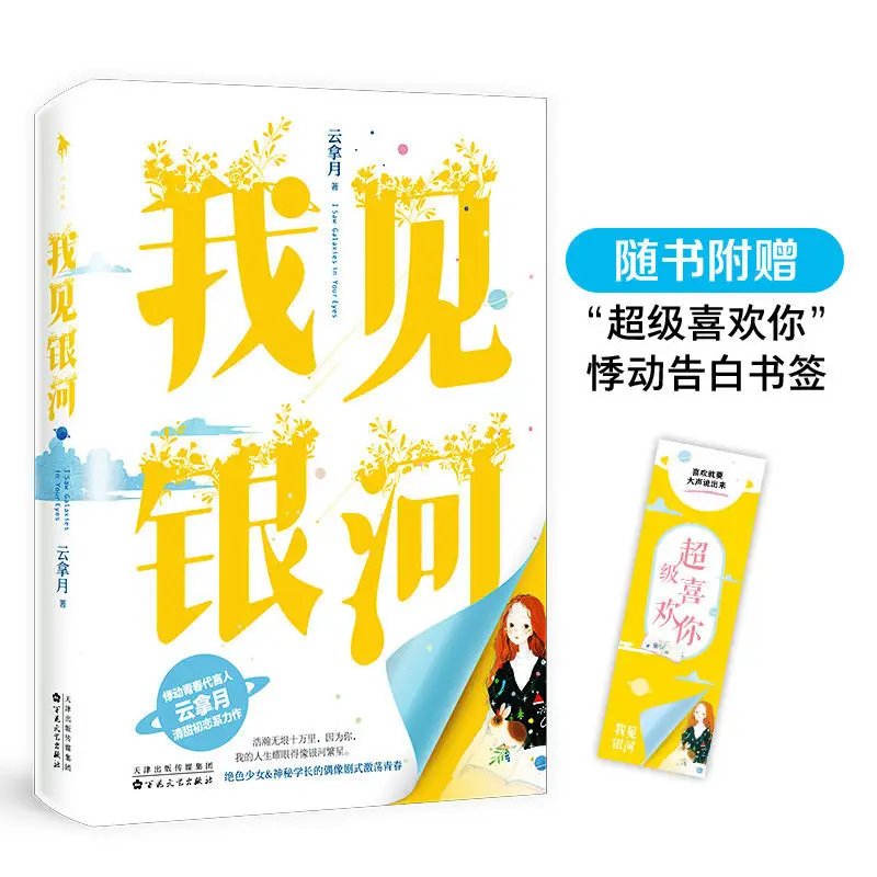 Подлинный роман «Я вижу галактику», Серия Love First Qingtian. Спасибо за встречу, у меня должна быть ваша собственная история для вас»
Подлинный роман «Я вижу галактику», Серия Love First Qingtian. Спасибо за встречу, у меня должна быть ваша собственная история для вас»
