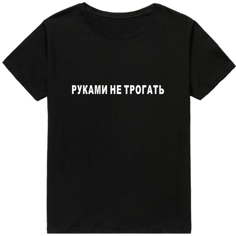 DO NOT TOUCH ME Russian Style Inscription T-shirts female clothes Short sleeve Black White Streetwear Women t-shirt tee 
DO NOT TOUCH ME Russian Style Inscription T-shirts female clothes Short sleeve Black White Streetwear Women t-shirt tee