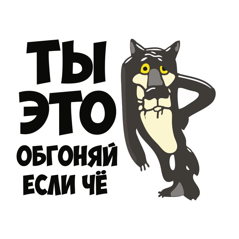 S50197# 13/15/17CM Personality PVC Decal Ты Это Обгоняй если Че Car Sticker on Motorcycle Laptop Decorative Accessories
S50197# 13/15/17CM Personality PVC Decal Ты Это Обгоняй если Че Car Sticker on Motorcycle Laptop Decorative Accessories