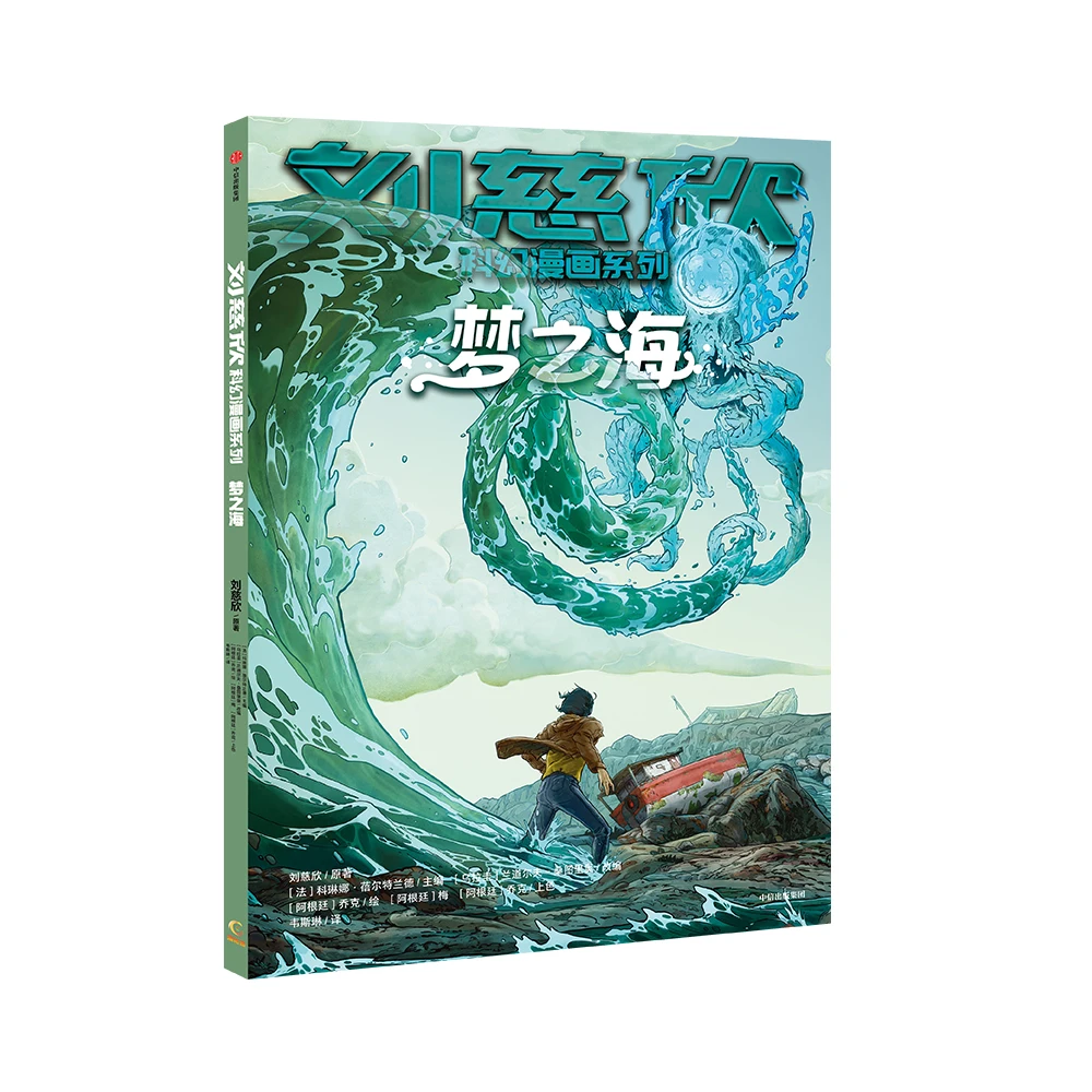 

Manga Book Liu Cixin Science Fiction Comics Series: Meng Zhi Hai Comic Painting Cartton Book