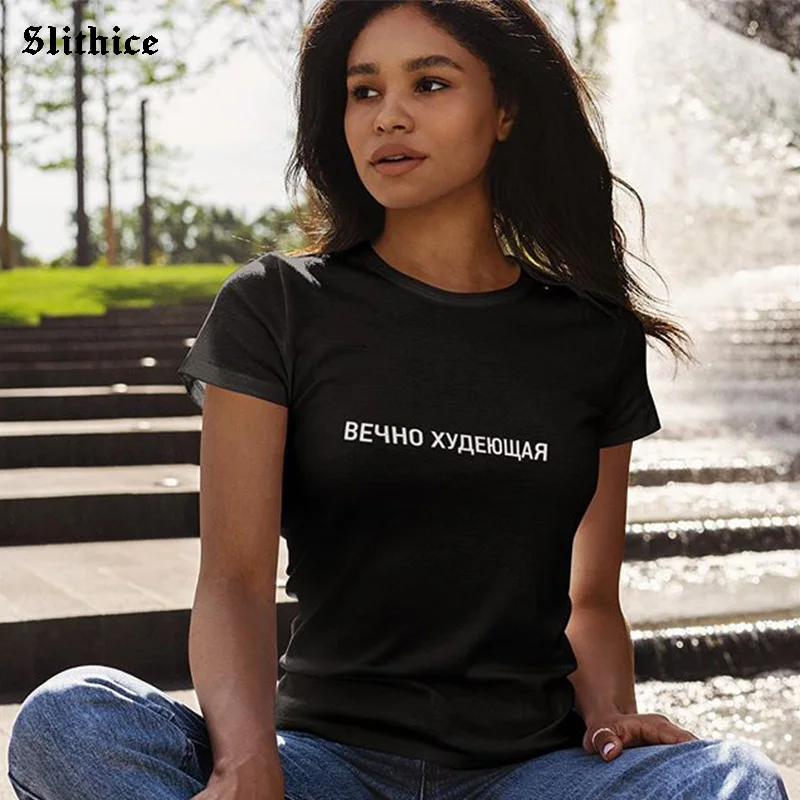 ETERNALLY THINKING Russian Style Female t-shirt top harajuku Letter Print Lady tshirt Casual Summer Women t-shirts clothes
ETERNALLY THINKING Russian Style Female t-shirt top harajuku Letter Print Lady tshirt Casual Summer Women t-shirts clothes