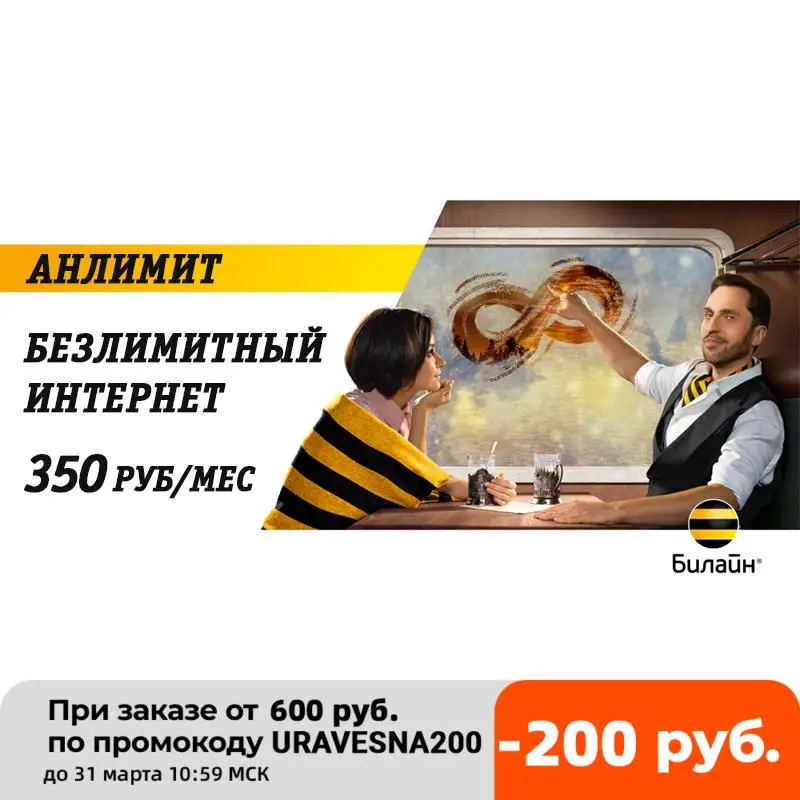 Безлимитный интернет для любых устройств Билайн 350 (безлимит 2G\3G\4G LTE)|SIM-карты