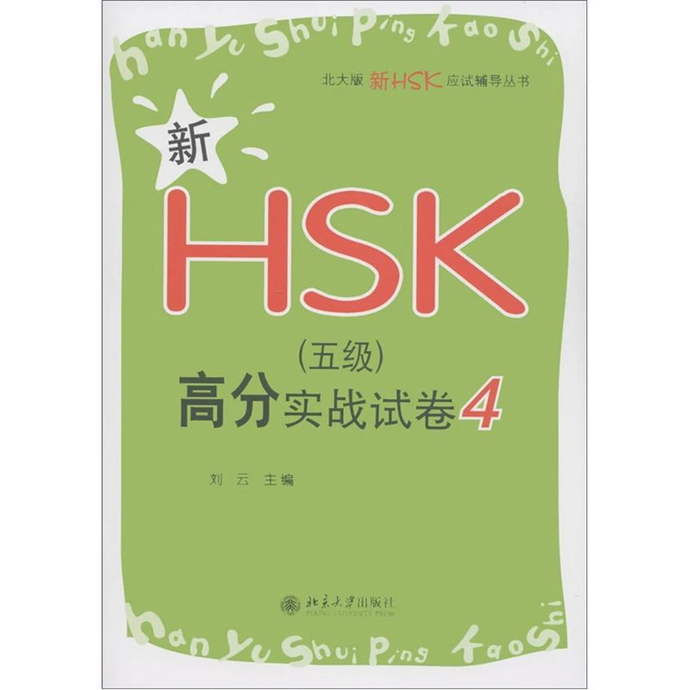 Peking University Version New HSK Test Preparation Series: New HSK (Level 5) High Score Practical Test Paper 4
Peking University Version New HSK Test Preparation Series: New HSK (Level 5) High Score Practical Test Paper 4