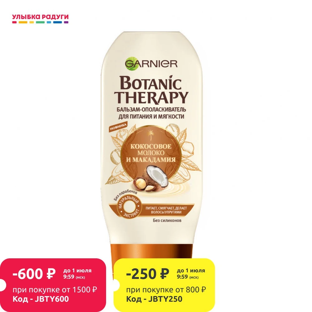 Бальзам ополаскиватель GARNIER Botanic Therapy кокосовое молоко и макадамия для питания