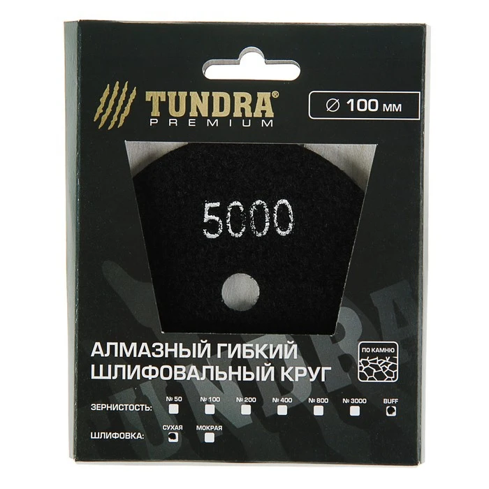 Алмазный гибкий шлифовальный круг TUNDRA для сухой шлифовки 100 мм BUFF черный 3594938 |