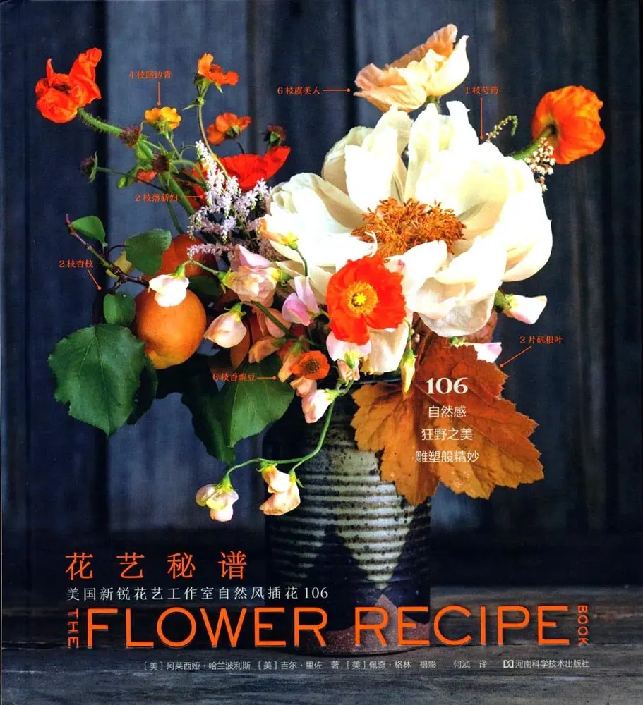 Secret Spectrum of Flower Art (Natural Wind Flower Arrangement 106, New American Flower Art Studio) (Jing)
Secret Spectrum of Flower Art (Natural Wind Flower Arrangement 106, New American Flower Art Studio) (Jing)