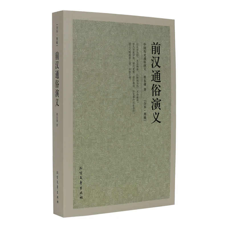 Front HAN DYNASTY Popular Romance China Classical Literature Masterwork Cai Dongfan History Romance Front HAN DYNASTY History St
Front HAN DYNASTY Popular Romance China Classical Literature Masterwork Cai Dongfan History Romance Front HAN DYNASTY History St