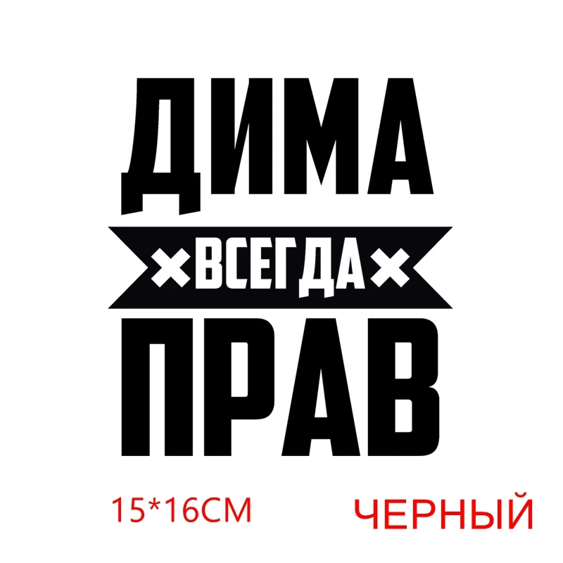 Tri Mishki LBH556 #15*16 см дима всегда прав наклейки на авто наклейки на авто виниловые наклейки на мотоцикл 
Tri Mishki LBH556 #15*16 см дима всегда прав наклейки на авто наклейки на авто виниловые наклейки на мотоцикл