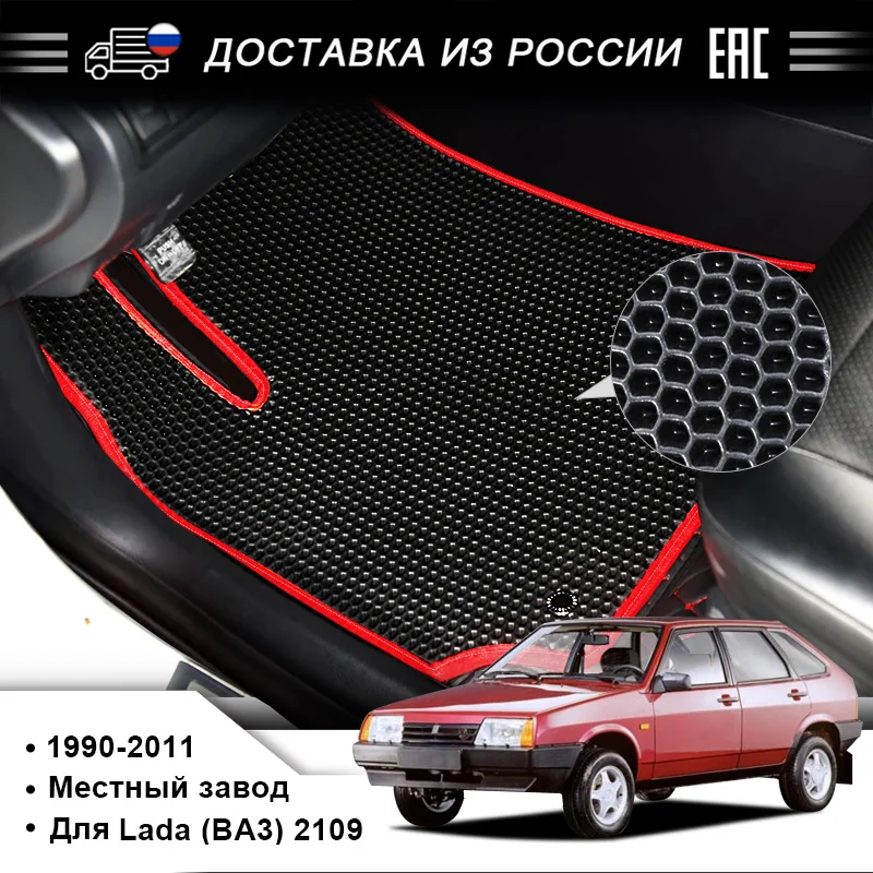 Автомобильный коврик EVA для Lada (BA3) 2109 С1987 по 2006 год существовал набор