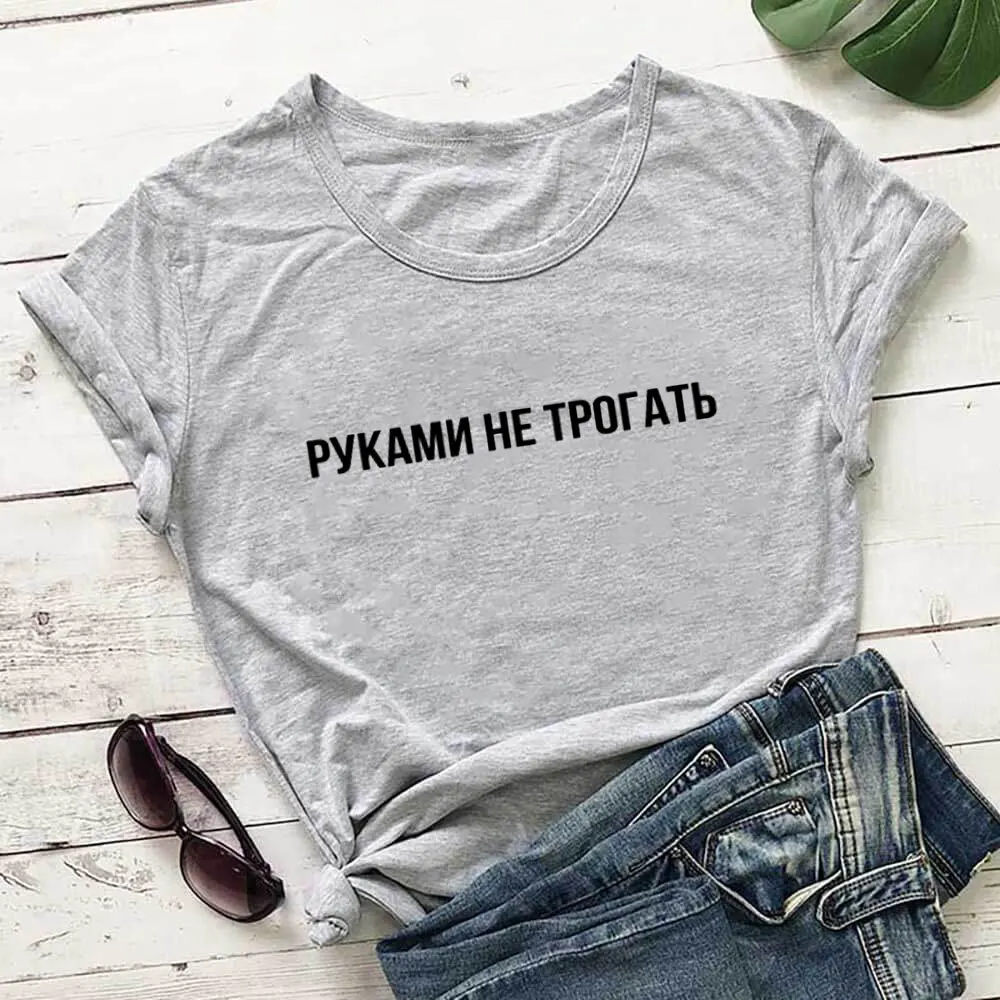 Do Not Touch New Arrival Russian Cyrillic 100%Cotton Women T Shirt Unisex Funny Summer Casual Short Sleeve Top Stay Home Shirt
Do Not Touch New Arrival Russian Cyrillic 100%Cotton Women T Shirt Unisex Funny Summer Casual Short Sleeve Top Stay Home Shirt