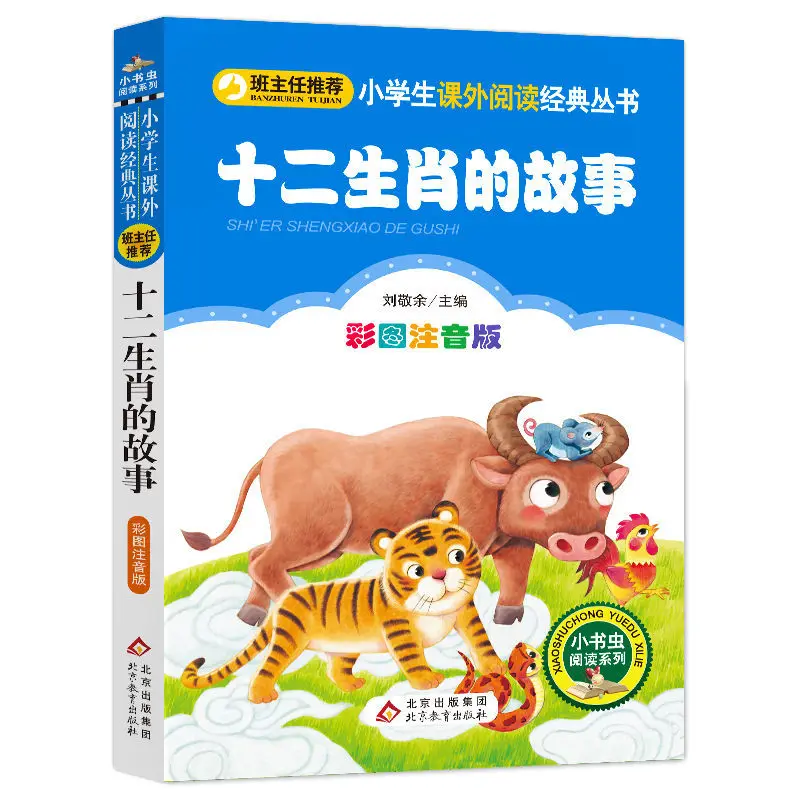 Twelve Zodiac Storybook Color Picture Phonetic Edition Class Teacher Recommends Pinyin Primary School Student Chinese Story Book
Twelve Zodiac Storybook Color Picture Phonetic Edition Class Teacher Recommends Pinyin Primary School Student Chinese Story Book