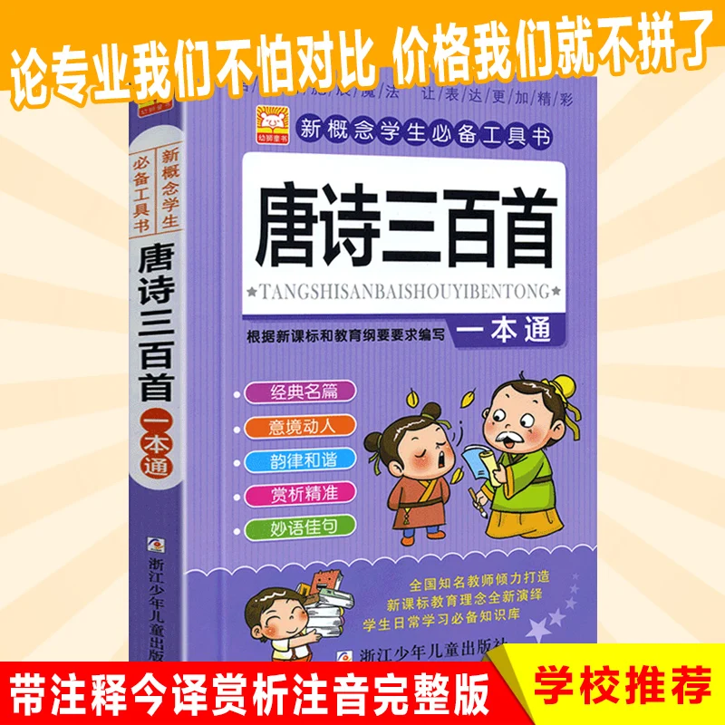 

Chinese Classics 300 Ancient Poetry Children's Extracurricular Reading Materials Books Chinese Pinyin for Kid 3-15 Age Libros